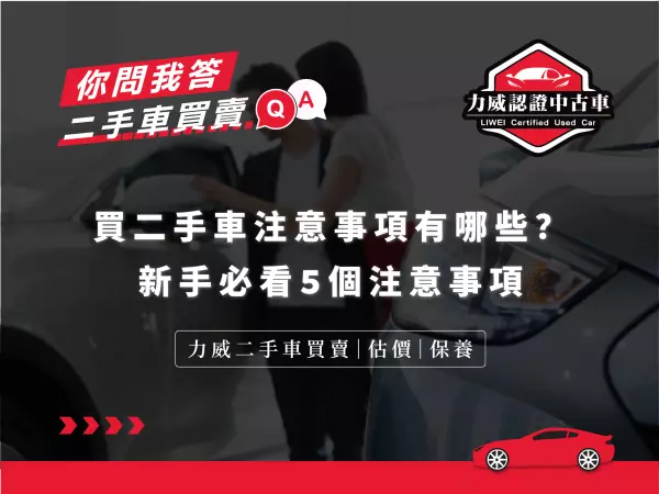 買二手車注意事項,力威汽車,二手車