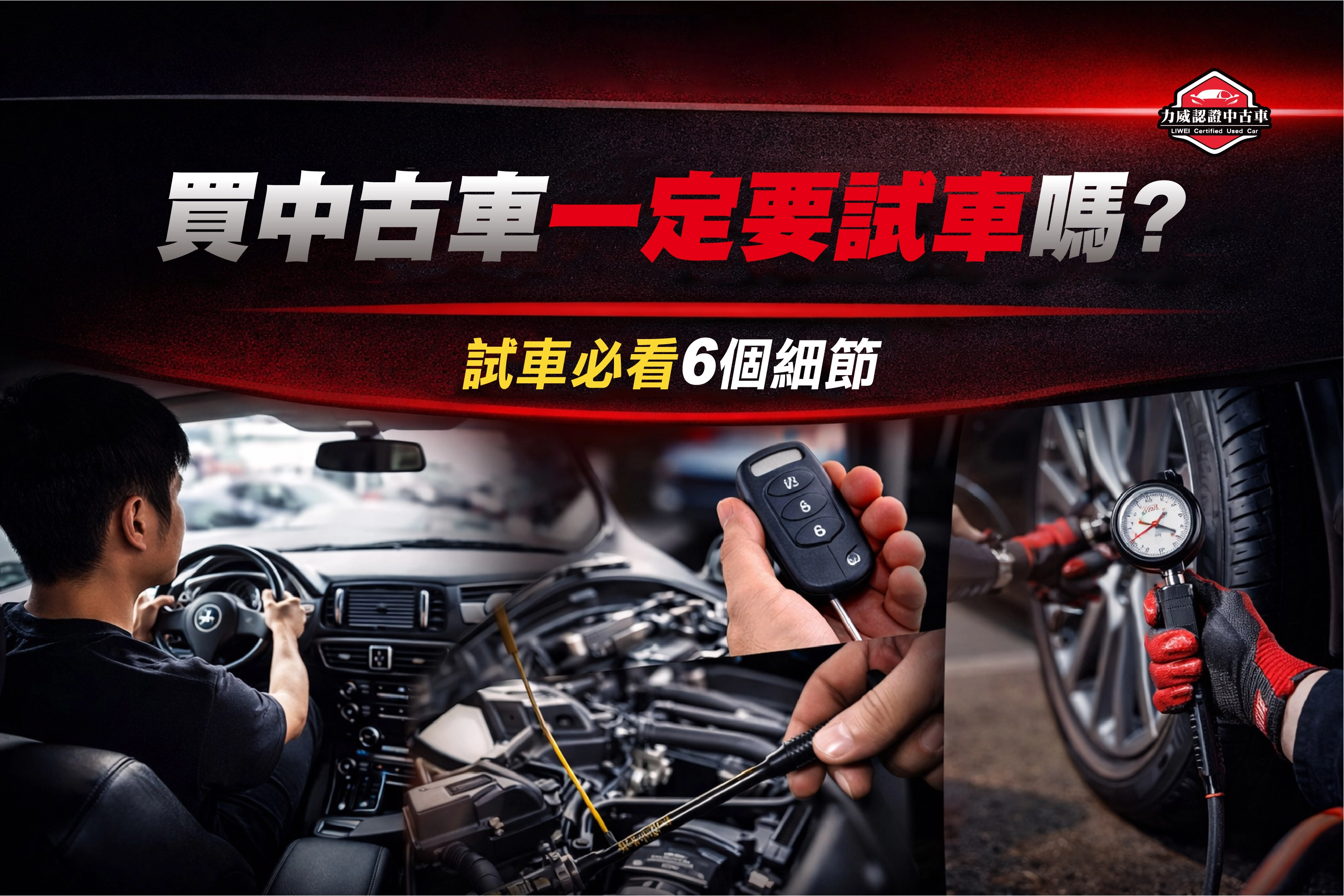 買中古車一定要試車嗎？試車必看6個細節