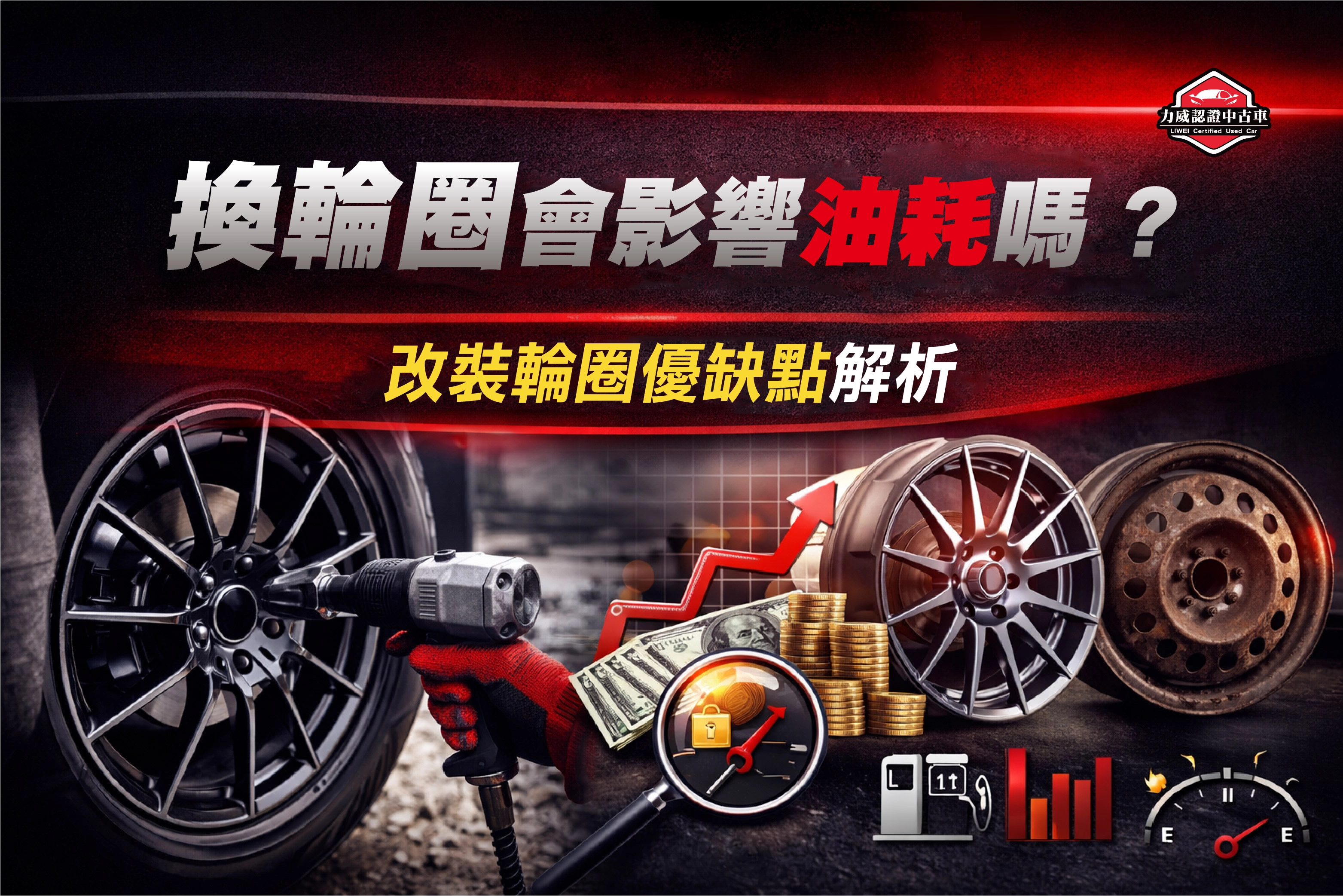 換輪圈會影響油耗嗎？改裝輪圈優缺點解析