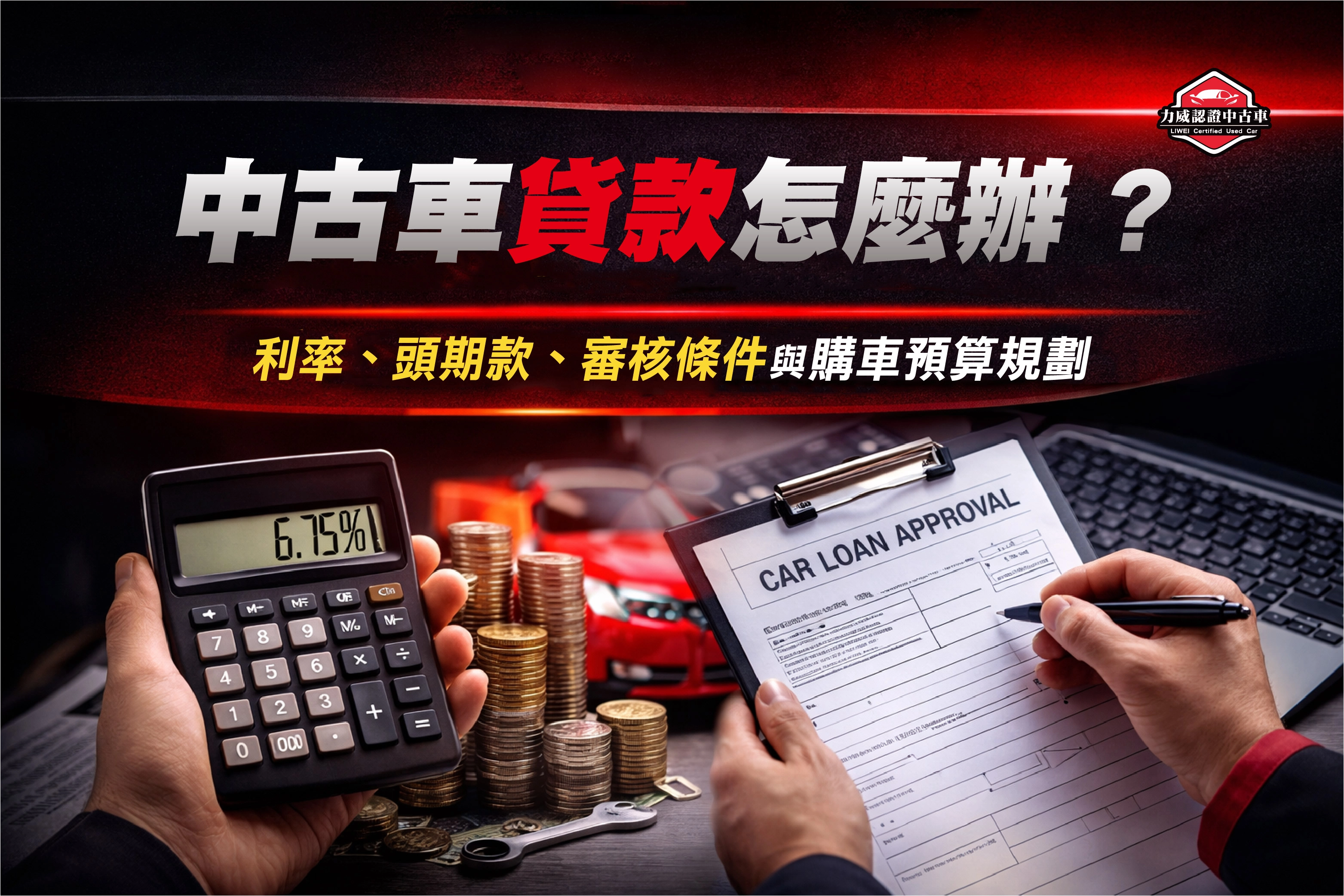 中古車貸款怎麼辦？利率、頭期款、審核條件與購車預算規劃