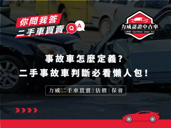 事故車,力威汽車,二手車,事故車買賣
