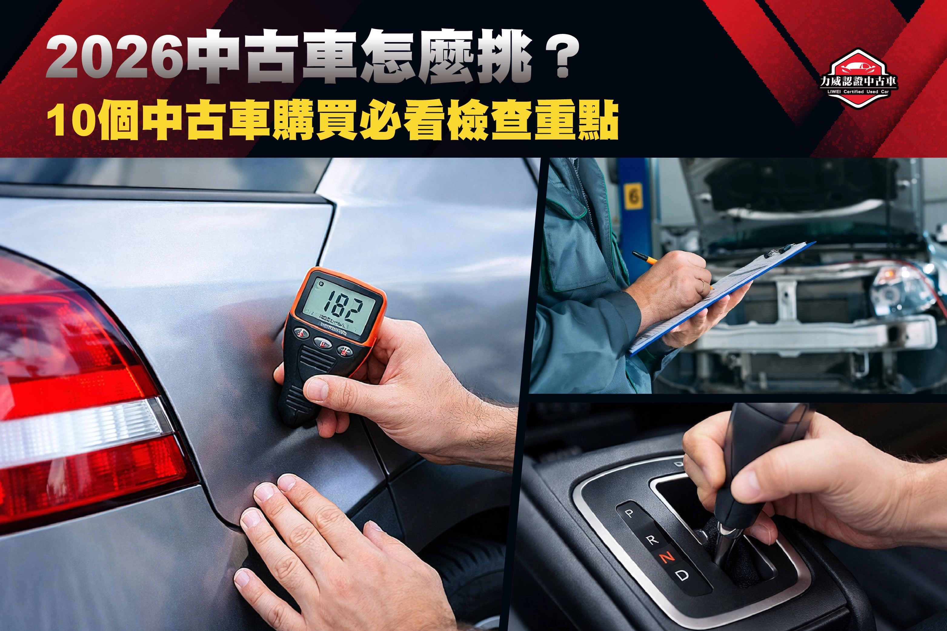 2026中古車怎麼挑？10個中古車購買必看檢查重點