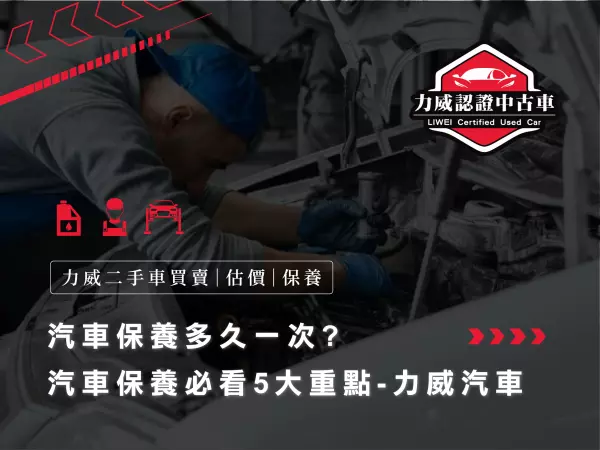 汽車保養,汽車保養多久一次