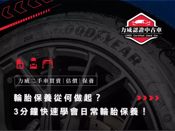輪胎,輪胎保養