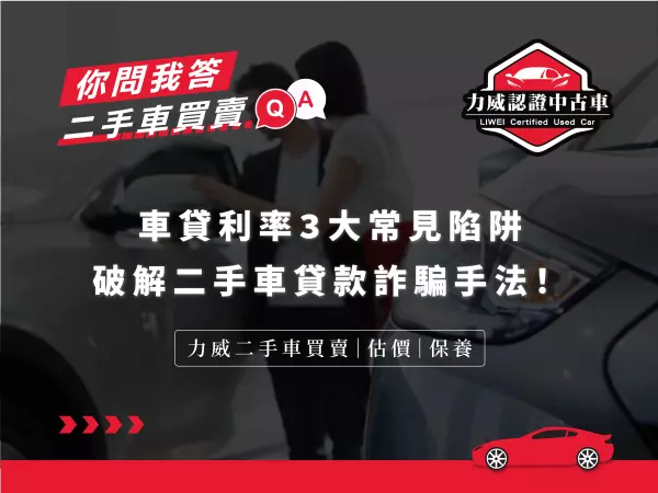 車貸利率,車貸詐騙