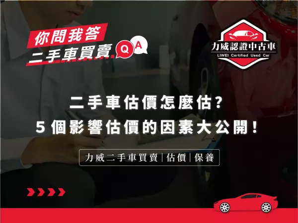 二手車估價,二手車,力威汽車