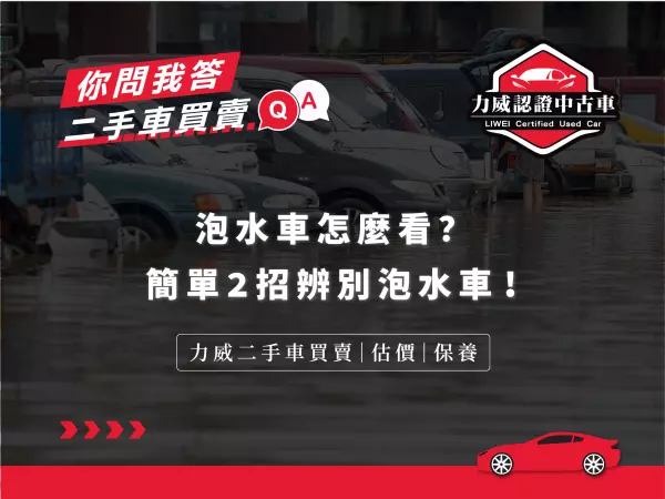 泡水車,力威汽車, 二手車