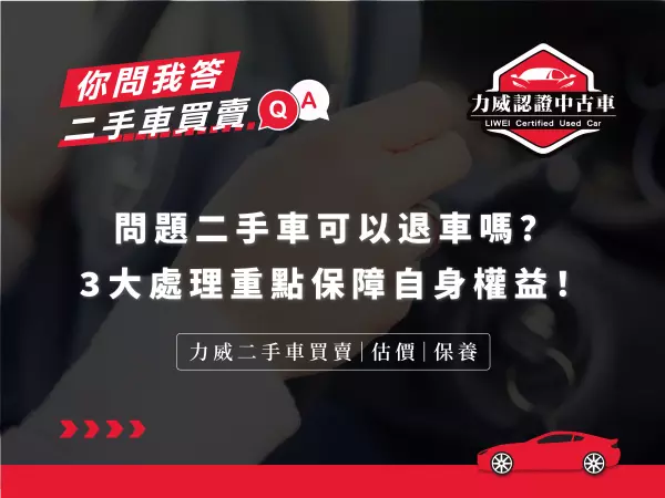 買二手車可以退嗎,退車,退二手車