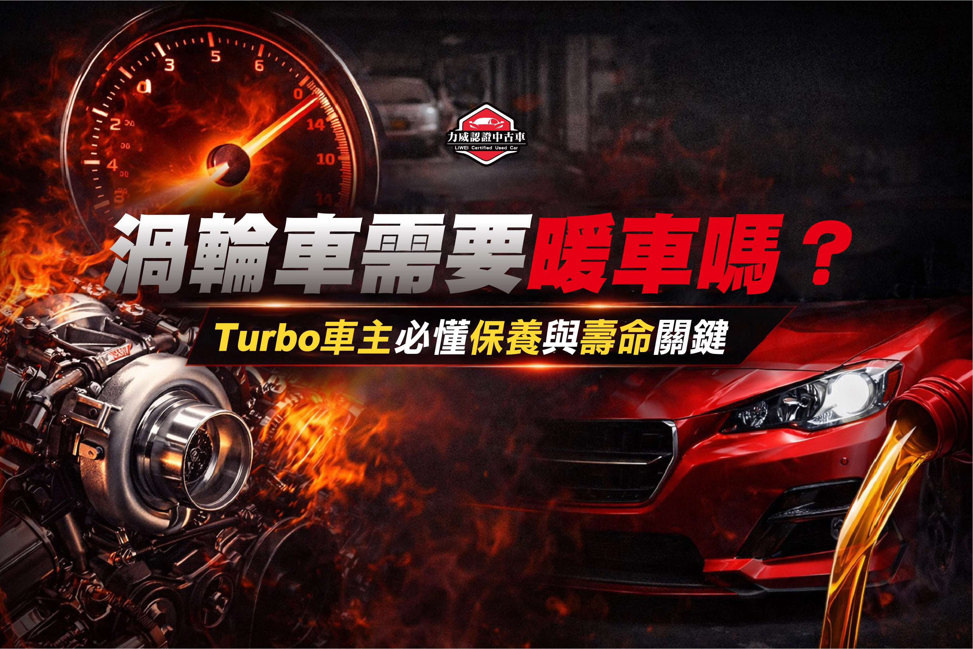 渦輪車需要暖車嗎？Turbo車主必懂保養與壽命關鍵