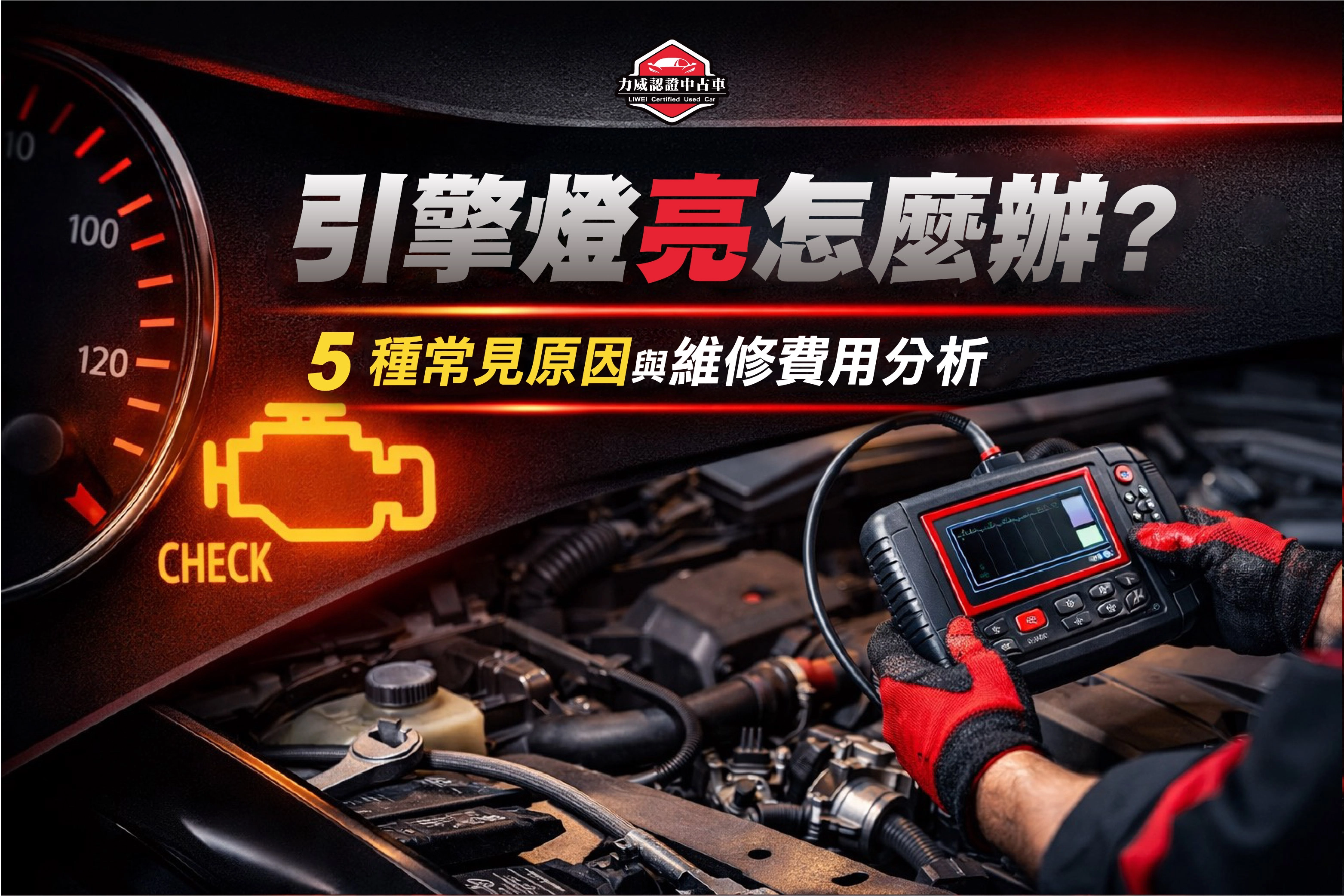 引擎燈亮怎麼辦？5種常見原因與維修費用分析