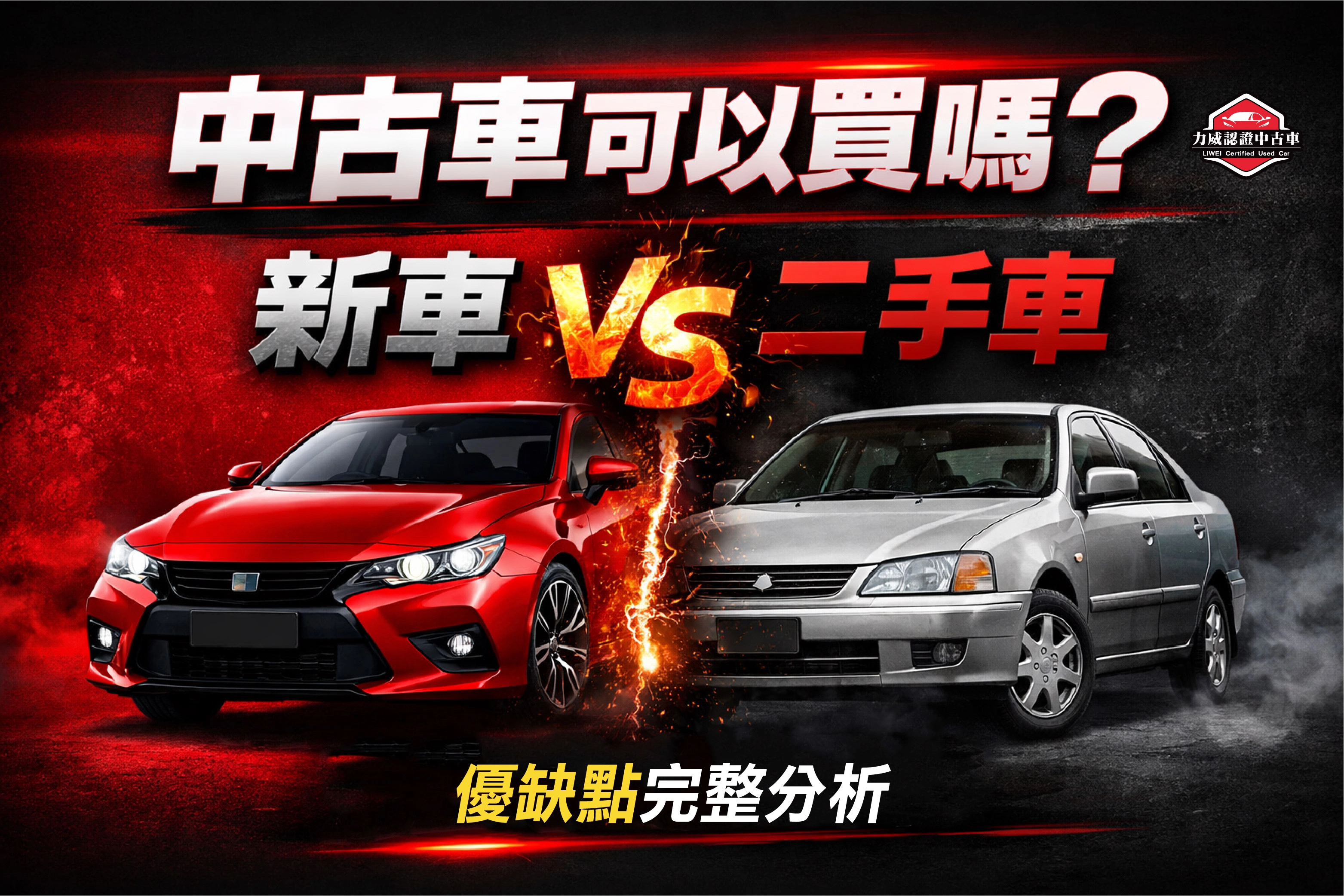中古車可以買嗎？新車 vs 二手車優缺點完整分析