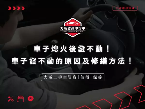 車發不動,汽車發不動,車子熄火後發不動