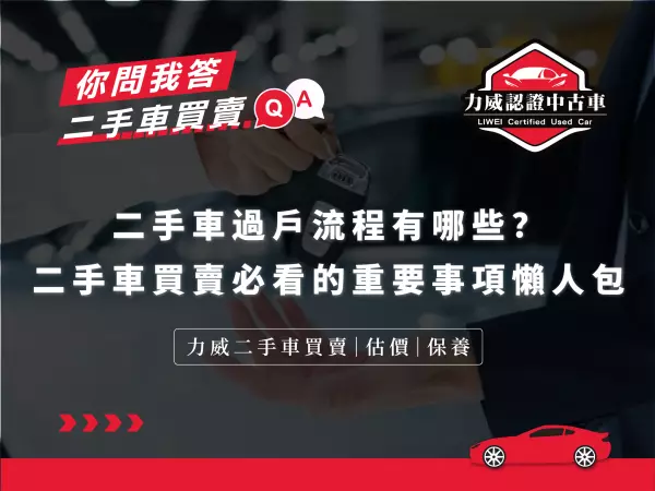 二手車過戶,過戶,二手車交車,力威汽車