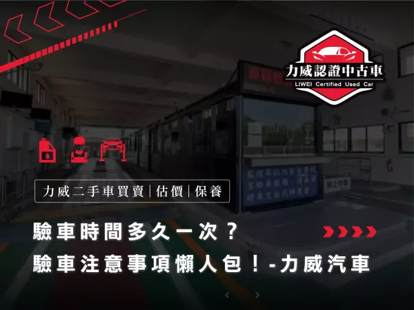 驗車時間多久一次,驗車期限前後一個月,驗車注