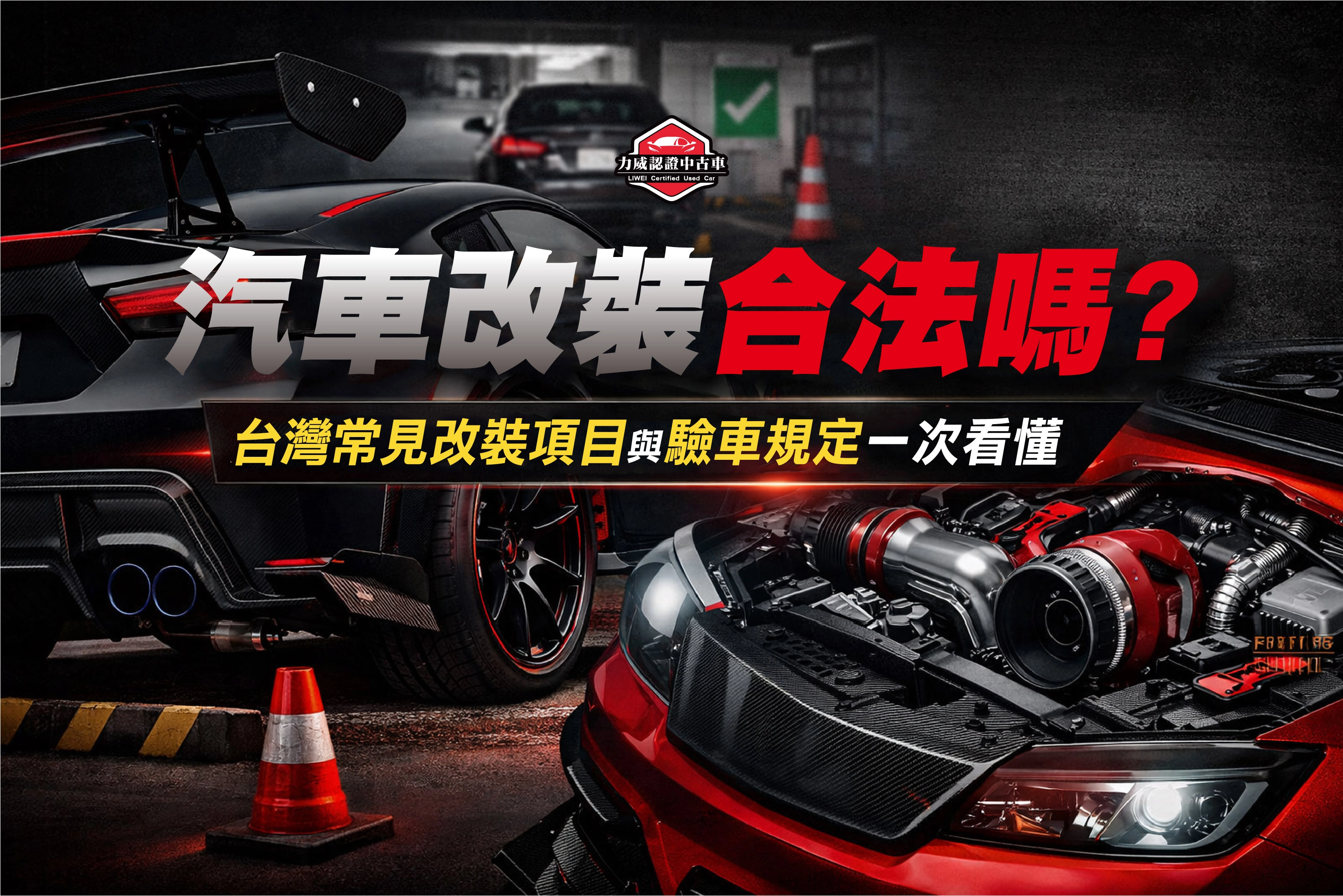 汽車改裝合法嗎？台灣常見改裝項目與驗車規定一次看懂