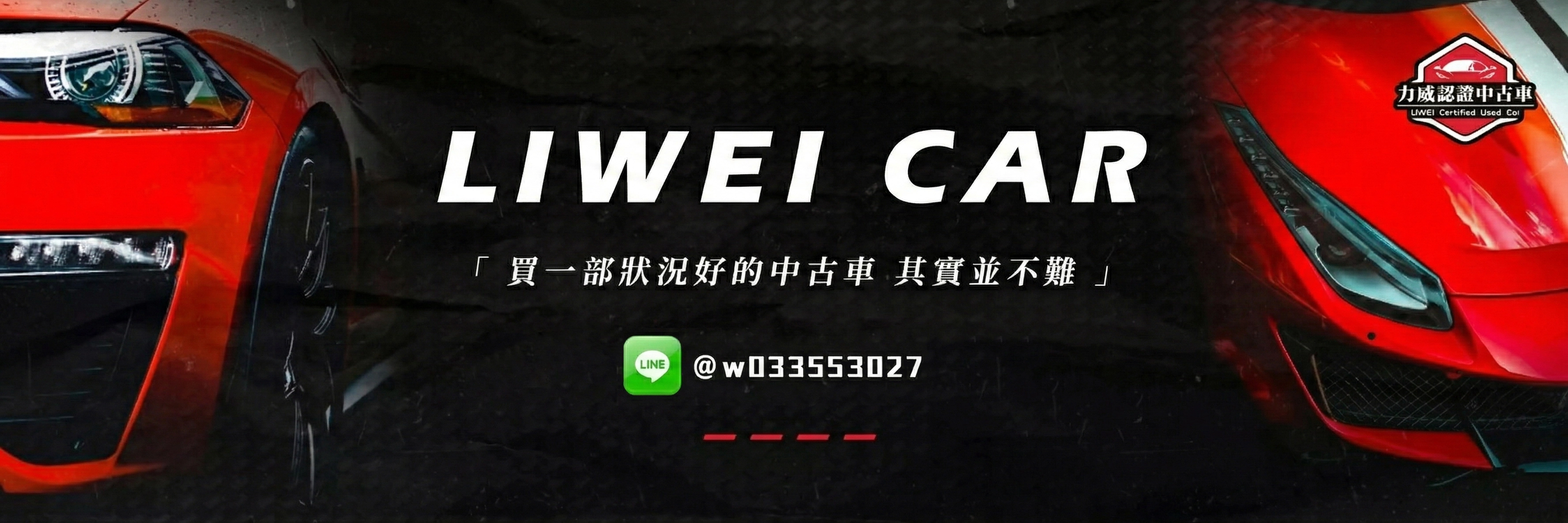 二手車,中古車,二手車買賣,力威汽車,阿慈車庫