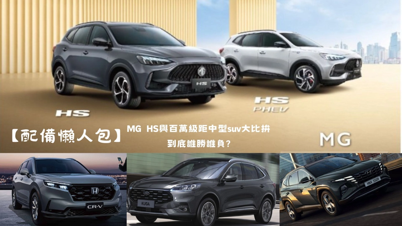 【配備懶人包】MG HS比拼百萬級距中型SUV