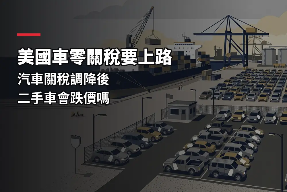 插畫：貨櫃碼頭卸下的進口車與中古車停車場，對應美國車關稅可能調降與二手車價格的話題