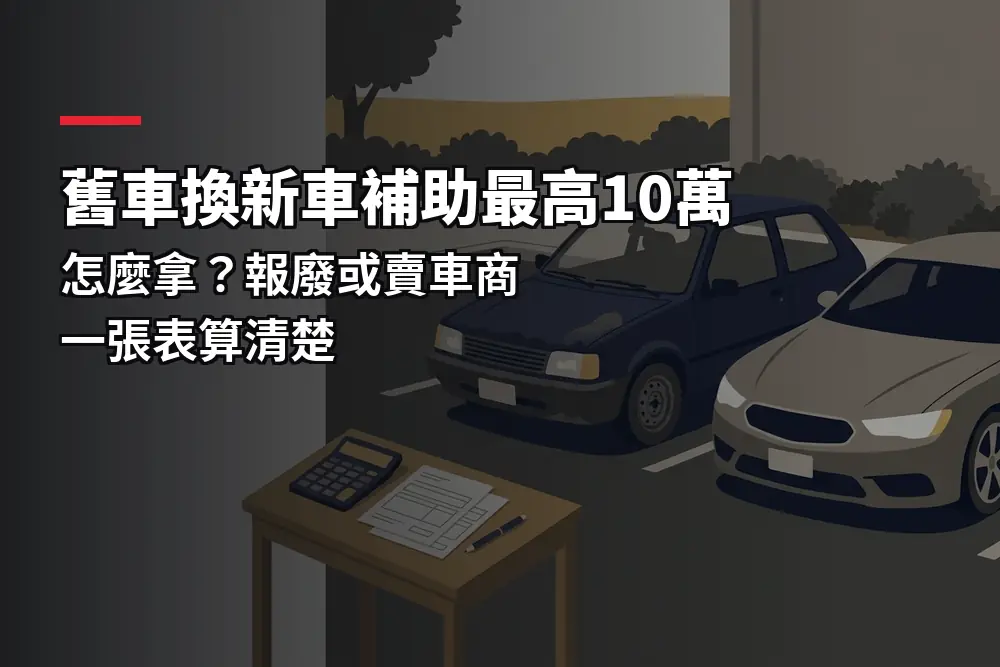 插畫：一台舊車停在新車旁，對應舊車換新車補助的試算