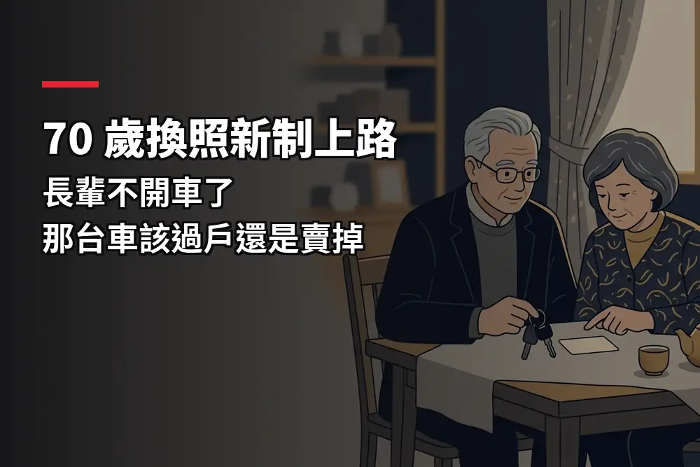 插畫：長輩夫妻坐在餐桌前，對應高齡換照後家中車輛怎麼處理