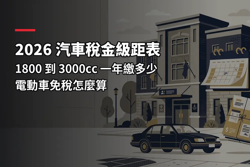 插畫：一台車停在稅務機關建築前，對應汽車稅金級距