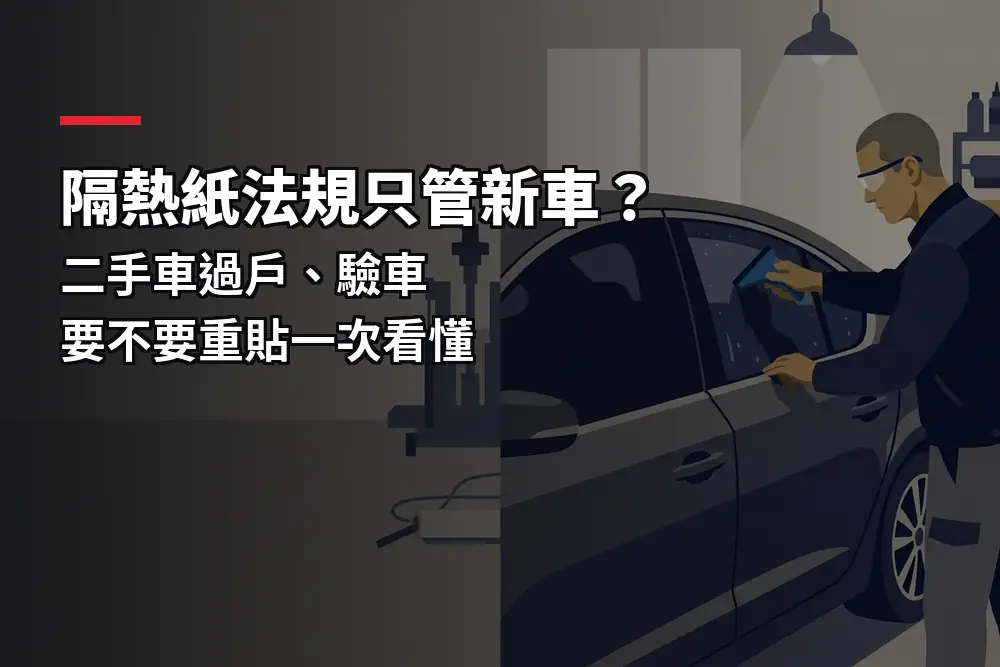 插畫：施工人員用刮板在車窗上貼隔熱紙，對應二手車隔熱紙法規