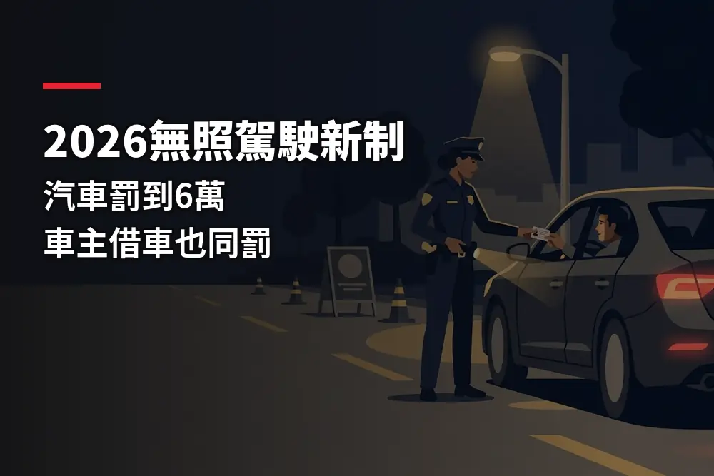 插畫：夜間路檢員警向駕駛查驗駕照，對應無照駕駛罰則