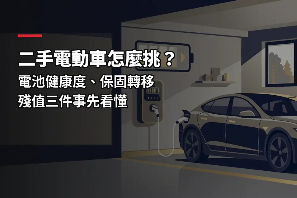 插畫：電動車停在充電樁旁，對應二手電動車電池健康度