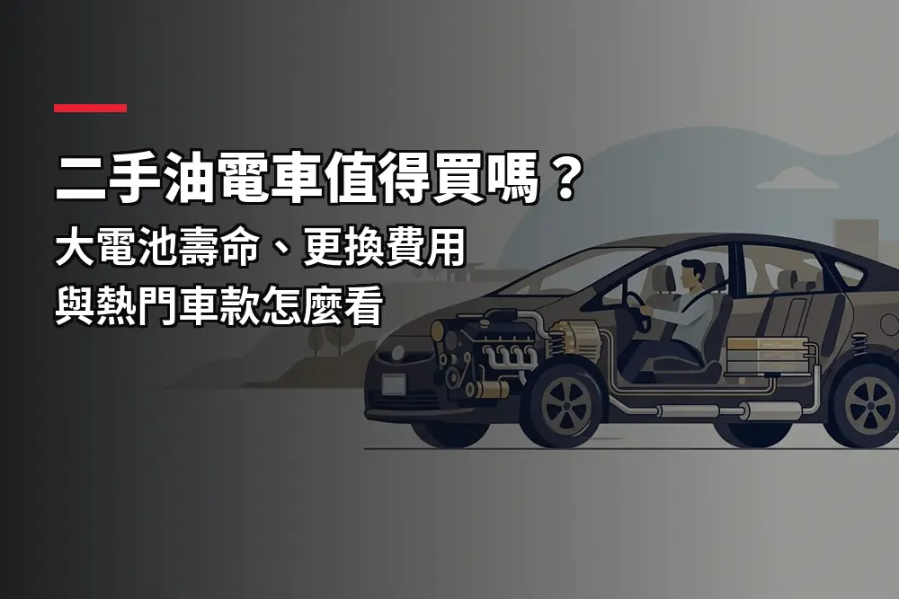 插畫：油電車剖面，對應二手油電車電池壽命