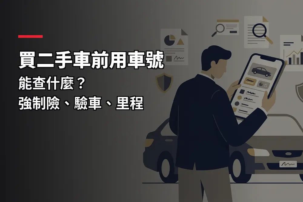 插畫：手機上查詢車輛資料，對應用車號查詢強制險與驗車紀錄