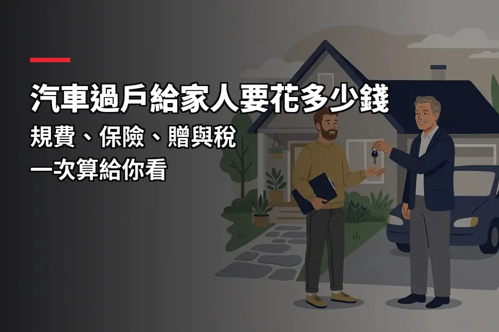插畫：家長在住家前把車鑰匙交給成年子女，對應汽車過戶給家人的費用