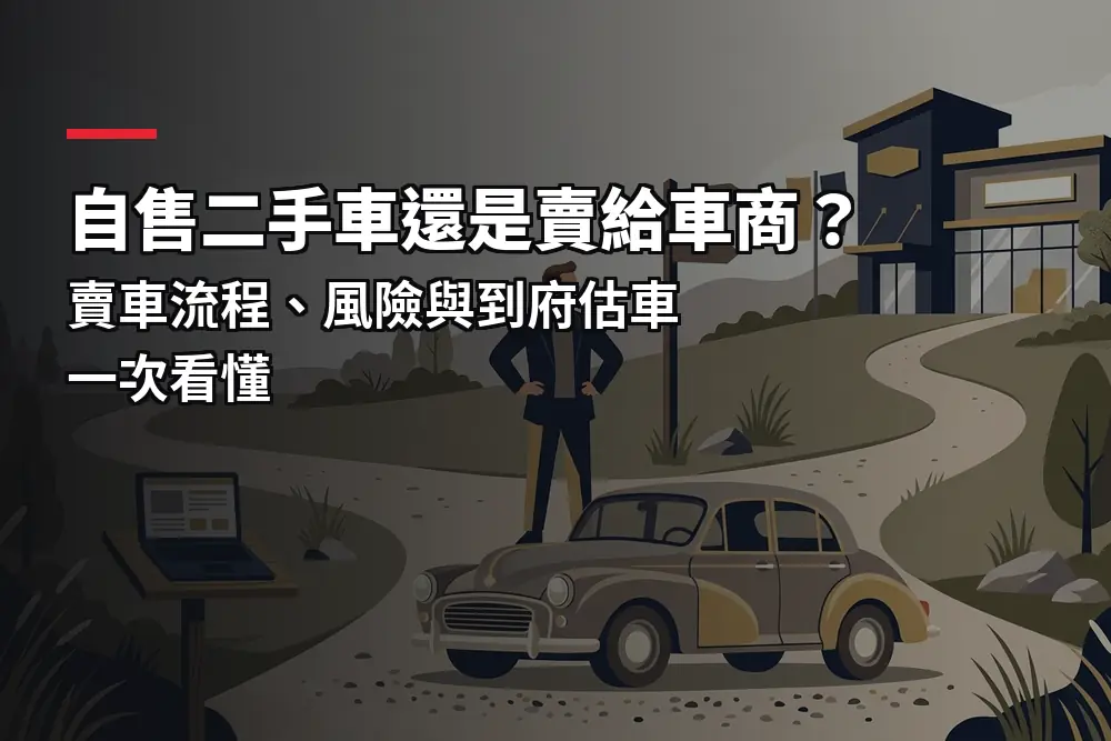 插畫：賣車的人站在車商與網路自售兩條路之間，對應自售二手車或賣給車商