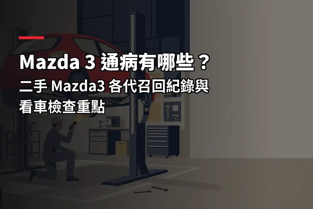 插畫：紅色掀背車架在舉升機上，對應中古車看車檢查重點