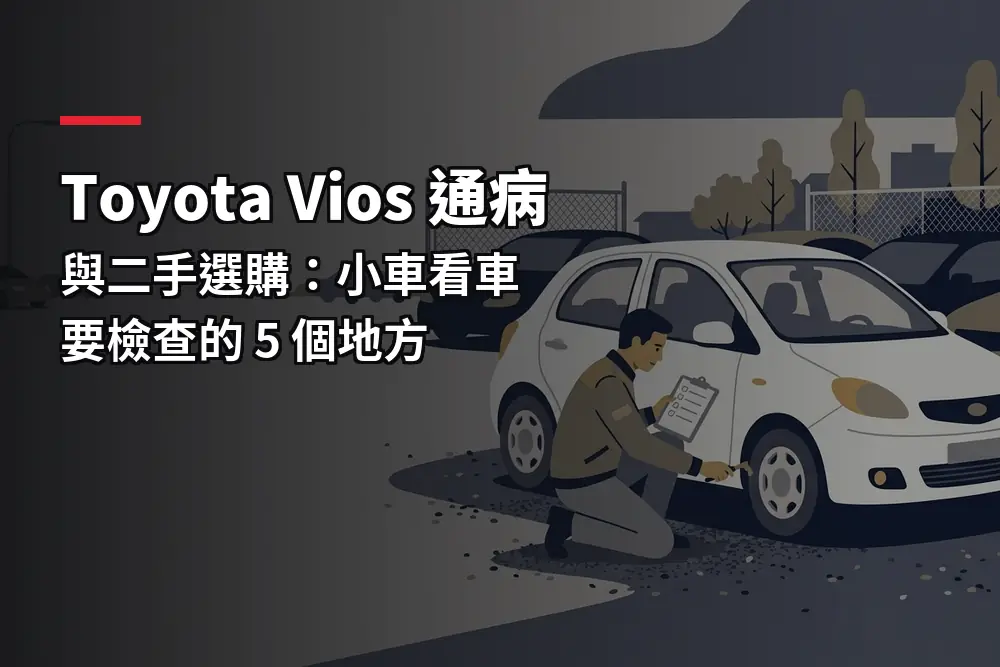 插畫：二手車場的白色小型房車，對應小車看車檢查