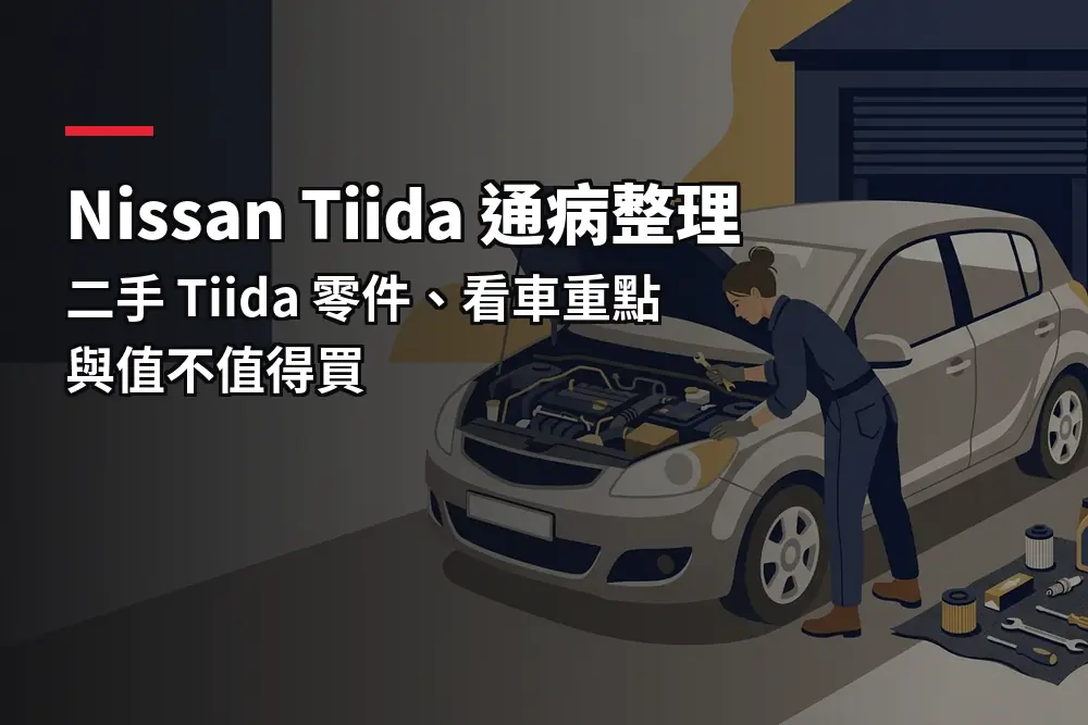 插畫：銀色掀背車打開引擎蓋，對應中古車零件與看車重點