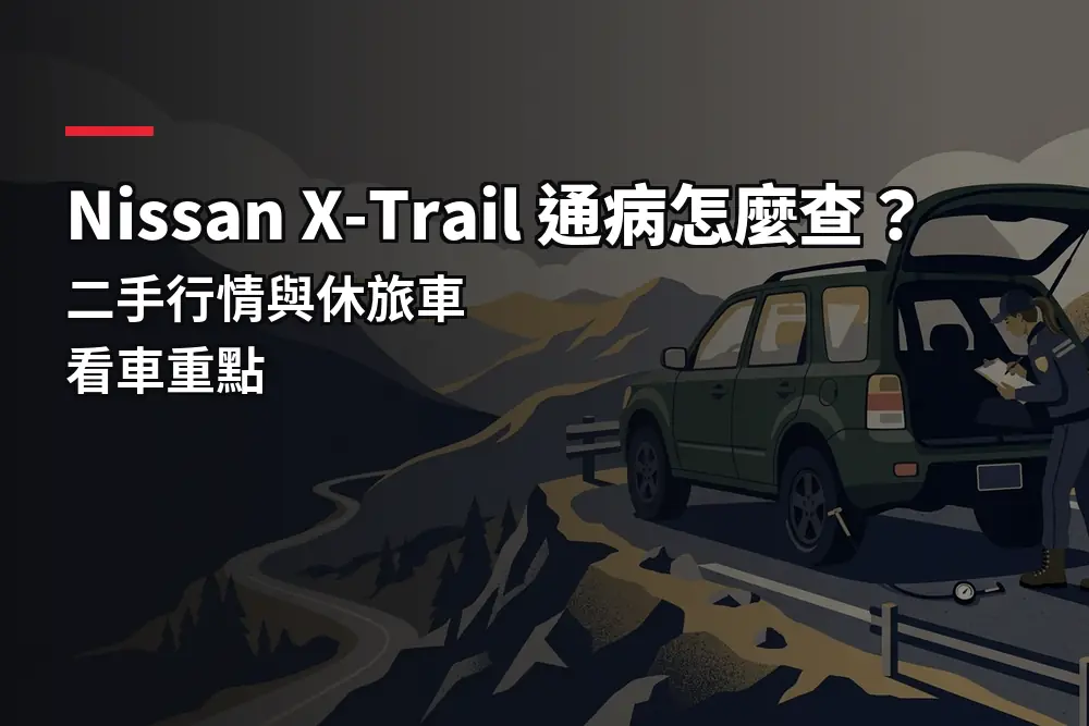 插畫：深綠色休旅車停在山路觀景台，對應二手休旅車看車重點