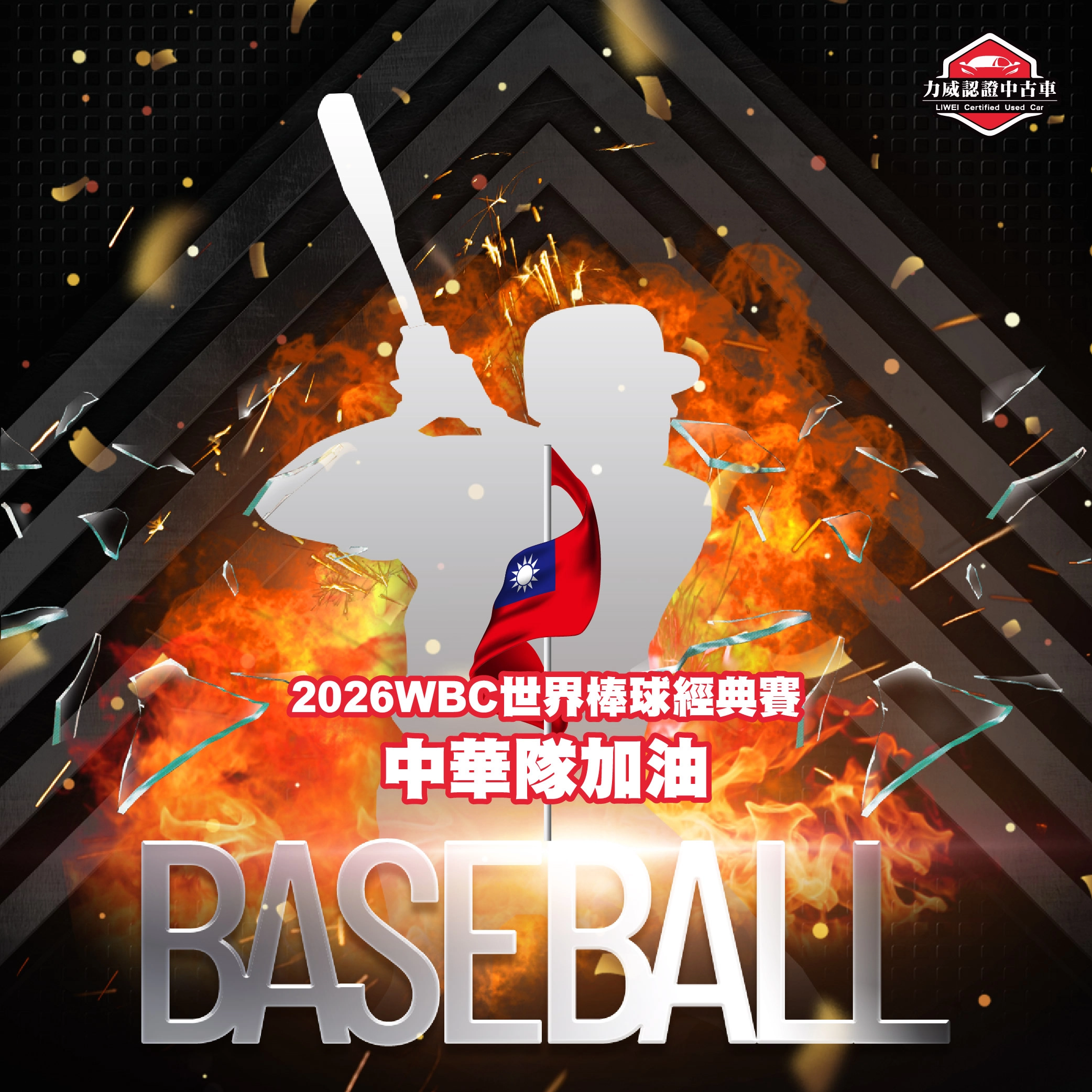 力威全力應援中華隊