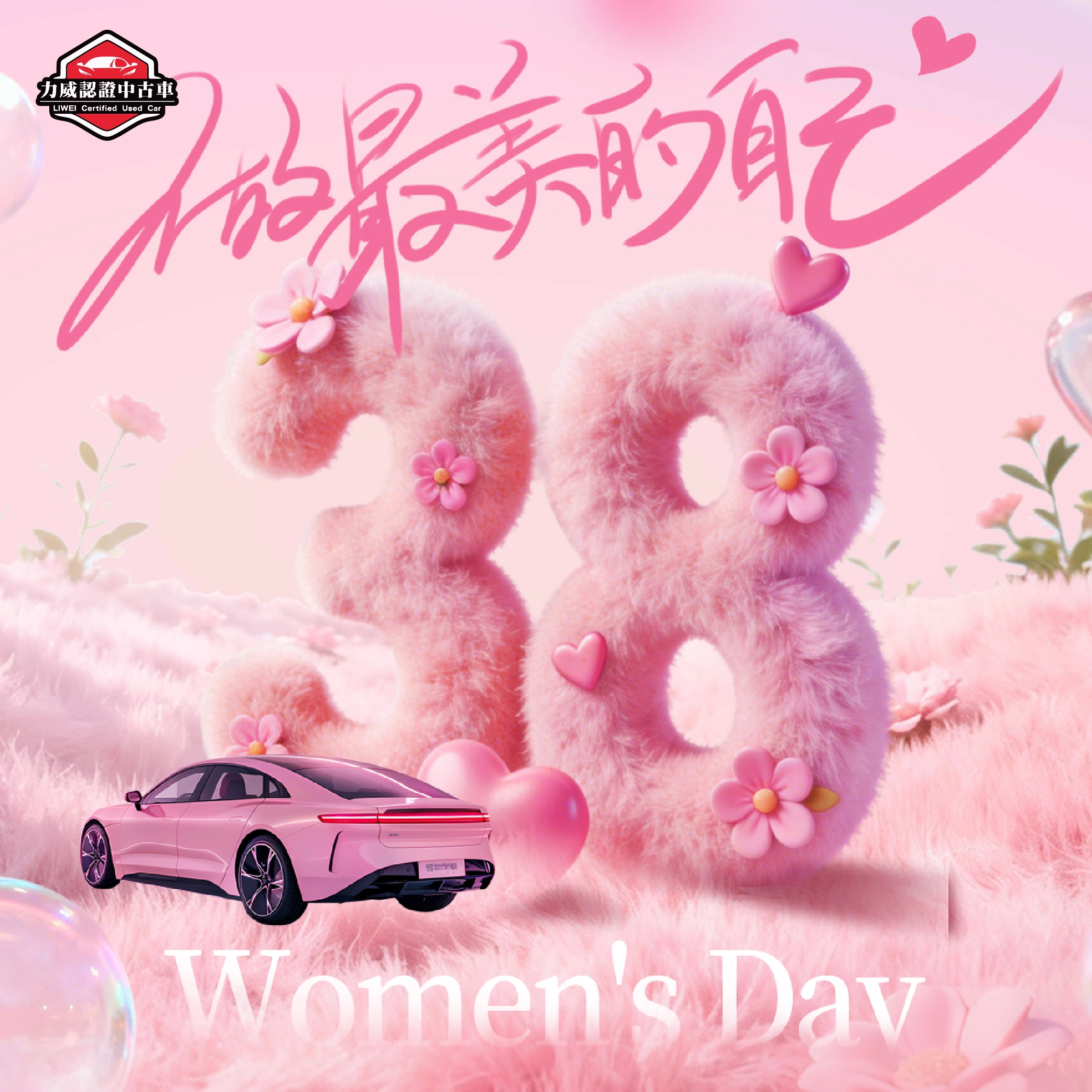 力威歡慶女神節