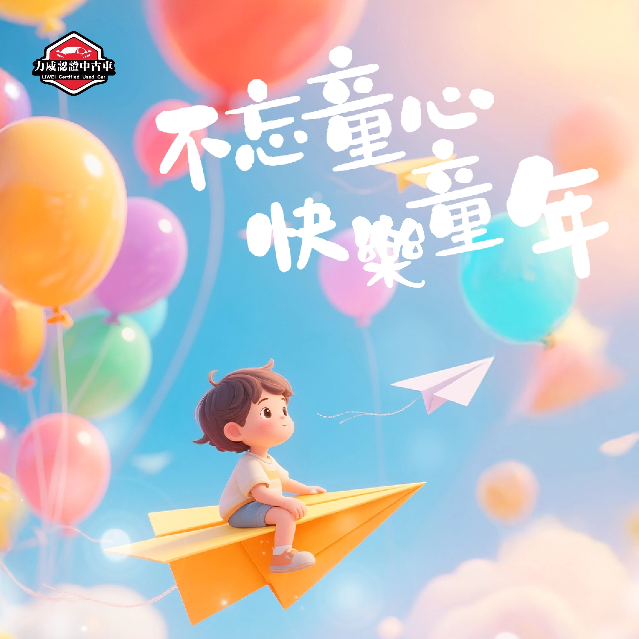 兒童節快樂｜讓每一段旅程，成為孩子安心成長的回憶