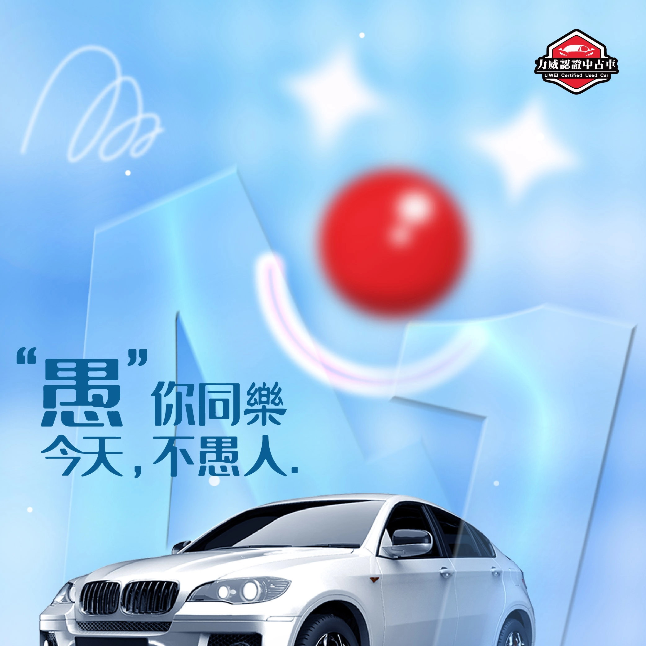 愚你同樂，今天不愚人｜力威帶你安心選好車