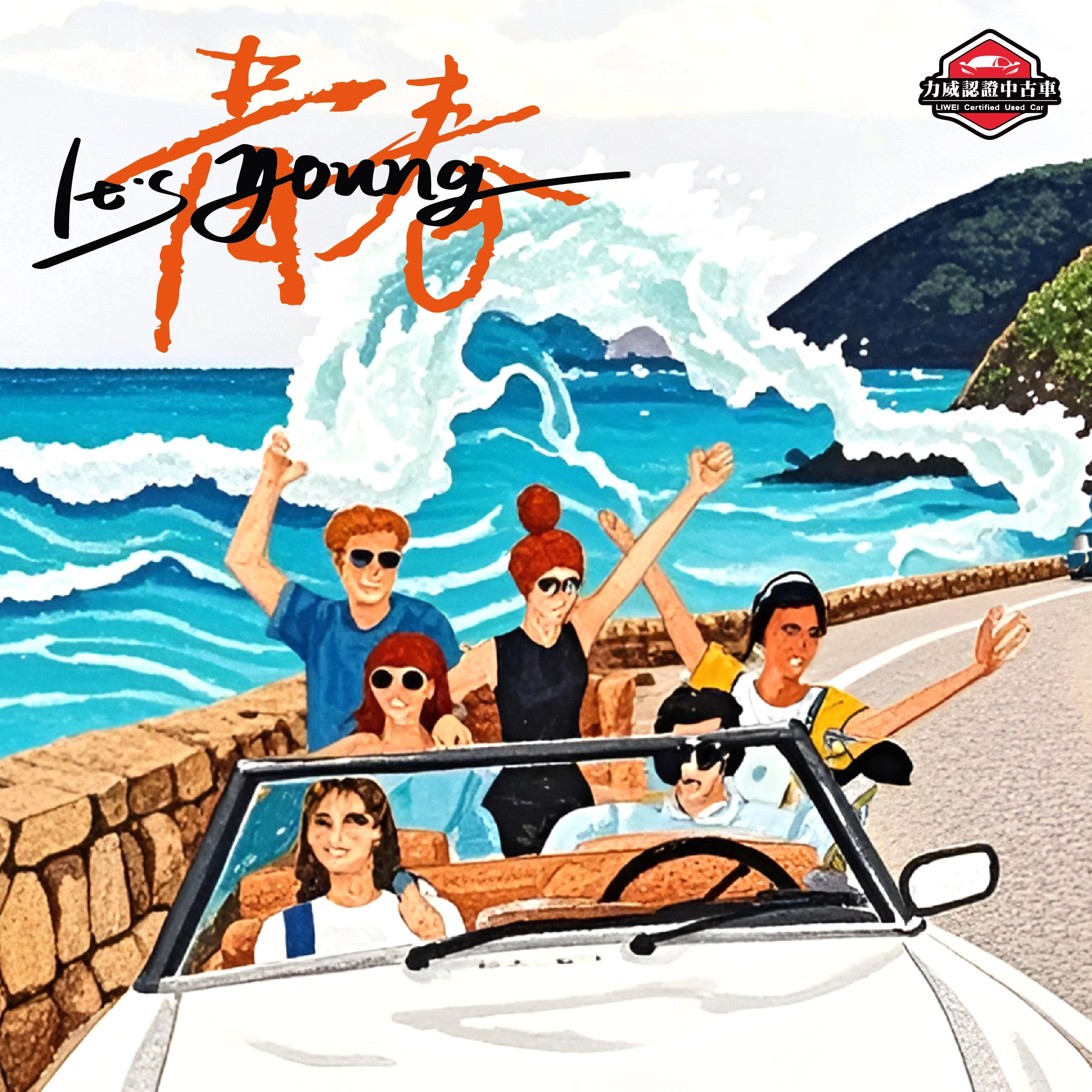 青年節快樂🌱力威為您的未來發動引擎